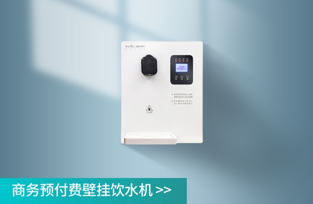 商務(wù)預(yù)付費壁掛直飲水飲水機