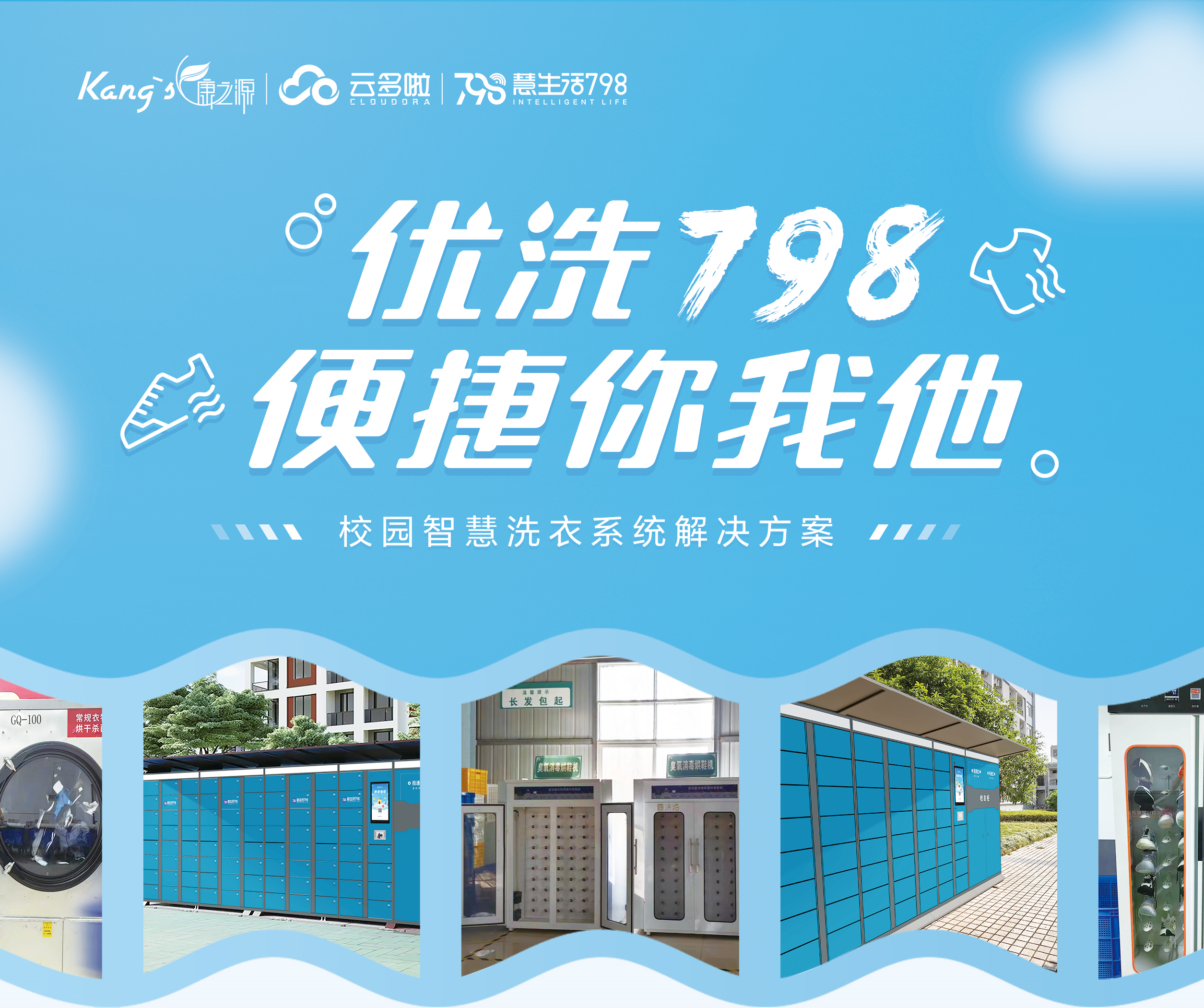 校園智慧洗衣系統一優洗798，康之源中央洗衣工廠加盟