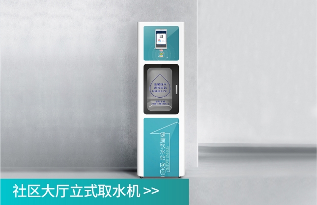 社區(qū)直飲水大廳立式取水機