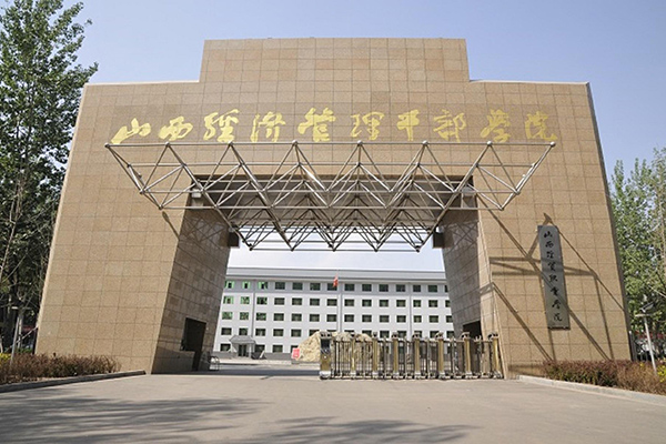 山西經(jīng)濟(jì)管理干部學(xué)院