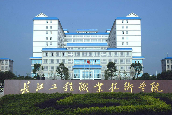 長江工程職業(yè)技術(shù)學(xué)院