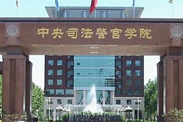 中央司法警官學(xué)院