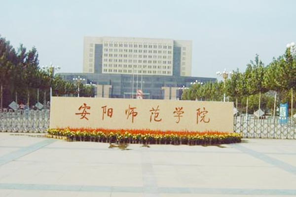 安陽(yáng)師范學(xué)院