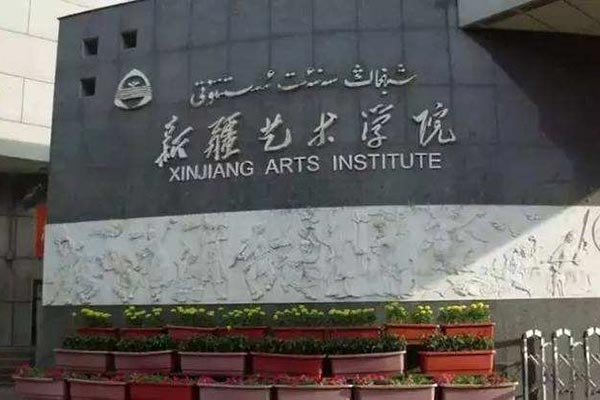 新疆藝術(shù)學(xué)院