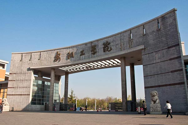 安陽(yáng)工學(xué)院