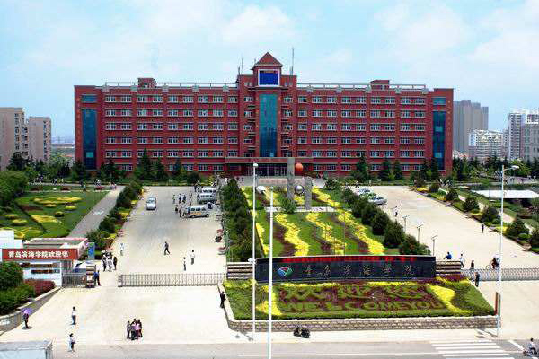 青島濱海學院