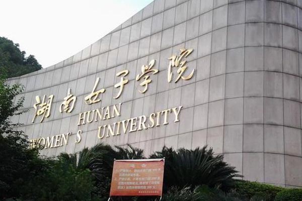 湖南女子學院