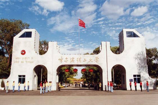 哈爾濱理工大學