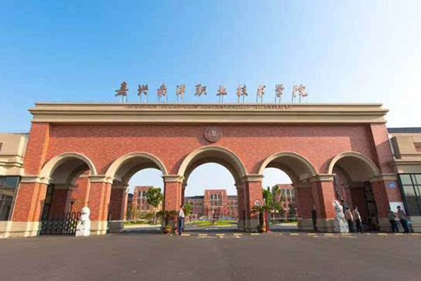 嘉興南洋職業技術學院
