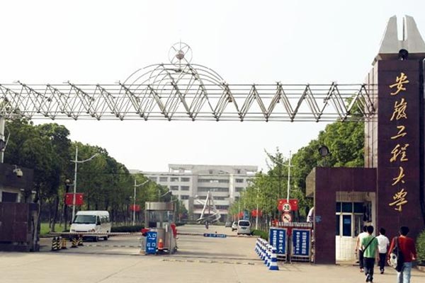 安徽工程大學(xué)