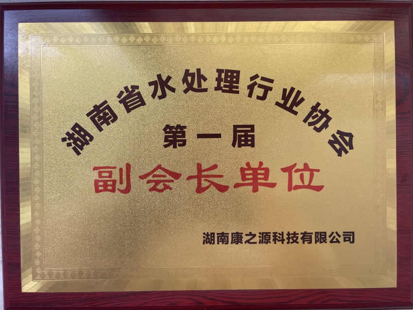 湖南省水處理行業(yè)協(xié)會(huì)副會(huì)長(zhǎng)單位