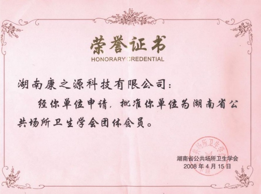 衛(wèi)生學(xué)會(huì)會(huì)員